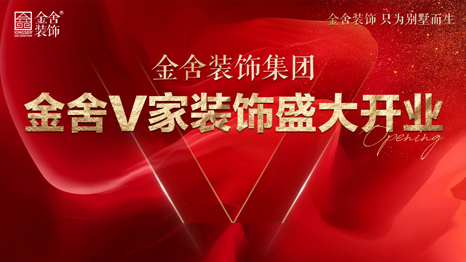 金舍V家耀世启幕，引领整装新时代