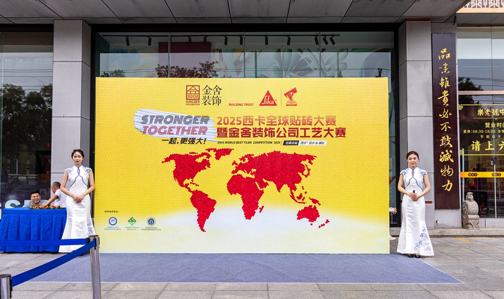 匠心永驻 携手前行-2025西卡全球贴砖大赛石家庄站圆满落幕
